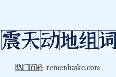 震天动地组词是什么意思的图片
